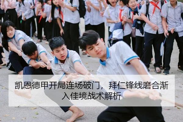 凯恩德甲开局连场破门，拜仁锋线磨合渐入佳境战术解析